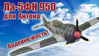 Модель самолета Ла-5ФН 950 для Антона / ALNADO