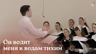 Он водит меня к водам тихим...