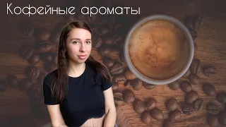 Кофейные ароматы. Подборка лучших парфюмов с нотой кофе ☕️