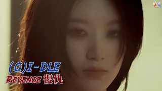 (G)I-DLE /. Revenge 復仇【MV 韓繁中字 Chinese Lyrics】