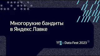 Евгений Комаров | Многорукие бандиты в Яндекс Лавке