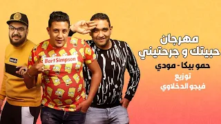 انا حبيتك وجرحتيني - حمو بيكا ومودي امين