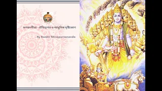 Gita Chanting (Ch.11) Vishwarupadarshana Yoga By Swami Shivapurnananda