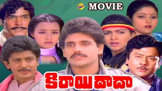 Kirayi Dada-కిరాయి దాదా Telugu Full Movie | Akkineni Amala | Nagarjuna Khusboo | Telugu Movie Studio