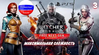 THE WITCHER 3 NEXT GEN | Максимальная сложность | Серия 3 | PS5 Некстген