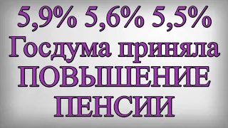 5,9% 5,6% 5,5% Госдума приняла ПОВЫШЕНИЕ ПЕНСИИ