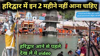 हरिद्वार में कब जाना सबसे सही रहता है जानिए इस video मे, हरिद्वार की संपूर्ण जानकारी