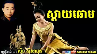 ស្ដាយឆោម - Sday Chhorm - Sinn Sisamouth - Khmer Oldies Song