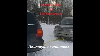 Toyota LC 200 vs. LR Discovery 4 - Покатушки чайников