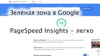 Загоняем сайт в зелёную зону Google Page Speed Insights: ускорение сайта под 90+ баллов