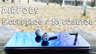 5 секретов AirPods II 10 советов как найти и что настроить II