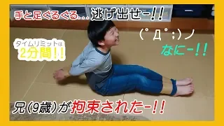 兄(9歳)が拘束された!!!(ﾟДﾟ;)ノ逃げ出せ!!!《紙ガムテ》手と足ぐるぐる【チョキチョキパパの子育て奮闘記】