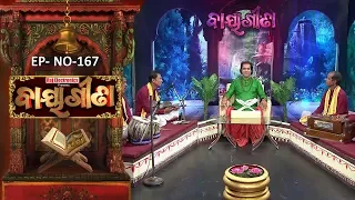 Baya Gita - Pandit Jitu Dash | Full Ep 167 | 20th Mar 2019 | Odia Spiritual Show | Tarang TV