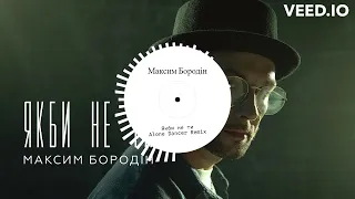 (Remix) Максим Бородін - Якби Не Ти