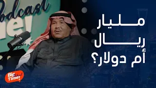 بيج تايم بودكاست | عندك كم مليار؟ الفنان محمد عبده يكشف حجم ثروته ويرد بطريقة غير متوقعة