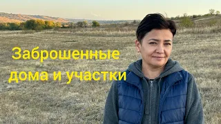 пустующие дома/вспаханные огороды