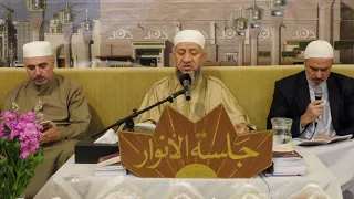 جلسة الأنوار/ جامع العثمان /الشيخ د . محمد خالد علبي / الإنشاد: أ. عدنان الحلاق  /3-11-2018