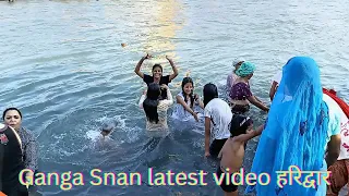 हरिद्वार हर की पौड़ी गंगा स्नान। ganga snan latest video. Haridwar     darshan