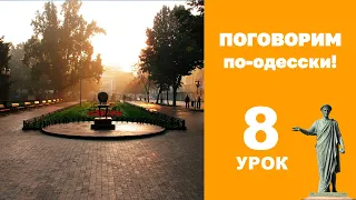 Поговорим по-одесски | УРОК 8 (Одесский говор)