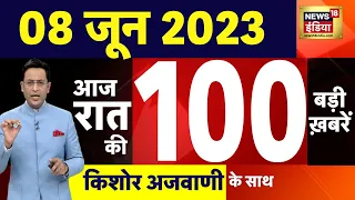 Today Breaking News LIVE : आज 08 जून 2023 के मुख्य समाचार | Non Stop 100 | Hindi News | Breaking
