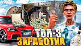 ТОП - 3 ЗАРАБОТКА В GTA 5 MAJESTIC RP - ЛУЧШИЕ СПОСОБЫ ЗАРАБОТКА МАДЖЕСТИК РП