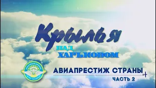 Крылья над Харьковом. Авиапрестиж страны. Часть 2