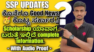 ಕೊನೆಗೂ Good News 🥳 ಕೊಟ್ಟ ಸರ್ಕಾರ | SSP SCHOLARSHIP UPDATES | SSP Update | SSP | VG VLOGS |