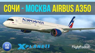X-plane 11 | Сочи URSS - Москва-Шереметьево UUEE | FlightFactor Airbus A350-900 XWB 1.6.16 АЭРОФЛОТ