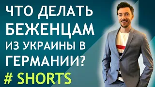 ЧТО ДЕЛАТЬ БЕЖЕНЦАМ ИЗ УКРАИНЫ В ГЕРМАНИИ  #shorts 13