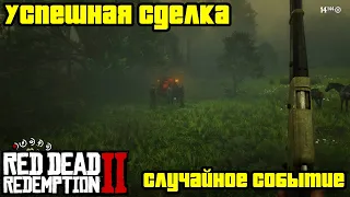 Прохождение RDR 2 на 100% - Случайное событие 198: Успешная сделка (Глава 2 - Нагорье Подкова)