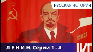 ОЧЕНЬ ПОДРОБНО И ЯСНО ФОРМУЛИРУЮТСЯ В ФИЛЬМЕ ЦЕЛИ ЛЕНИНА! Ленин - 150. Серии 1 - 4. Русская история