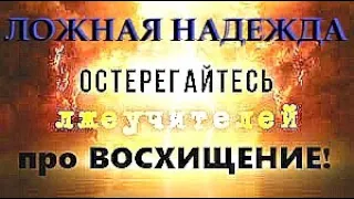 ЛОЖНАЯ НАДЕЖДА НА ВОСХИЩЕНИЕ и ПРИНЦИП ГОТОВНОСТИ. СИЛЬНОЕ СЛОВО слушай ДО КОНЦА!