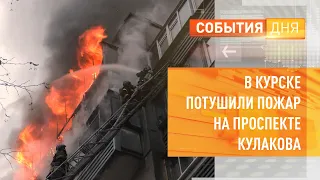 В Курске потушили пожар на проспекте Кулакова
