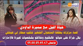 قصة مزلزلة للمتحول الشهير شكيب سطار لي غيحكي بكل جرأة على حياتو  فالخليج وعلاقتو بإماراتي رجعو امرأة