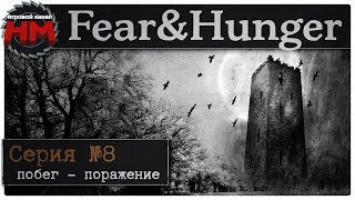 ПОБЕГ - ПОРАЖЕНИЕ | Прохождение Fear & Hunger - №8