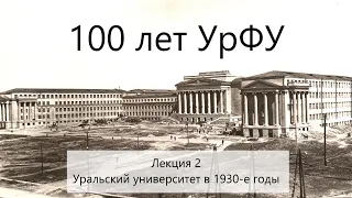 Лекция 2. Уральский университет в 1930-е годы