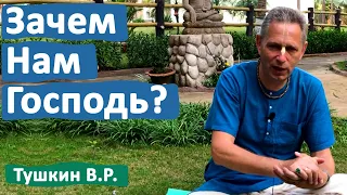 ЗАЧЕМ НАМ ГОСПОДЬ? • ВАСИЛИЙ ТУШКИН