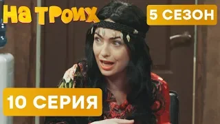 На троих - 5 СЕЗОН - 10 серия | ЮМОР ICTV