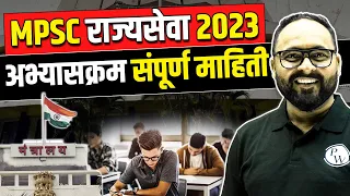 MPSC Syllabus 2024 in Marathi | MPSC Syllabus and Exam Pattern | MPSC Syllabus 2024