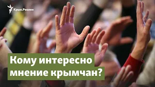 Кому интересно мнение крымчан? | Крымский вопрос