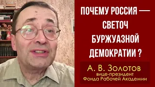 Почему Россия — светоч буржуазной демократии? Профессор А. В. Золотов. 30.01.2022.