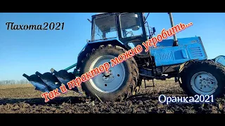 Не легкая пахота в этом году /ПН 3-40+МТЗ 892/2021