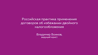 Российская практика применения договоров об избежании двойного налогообложения