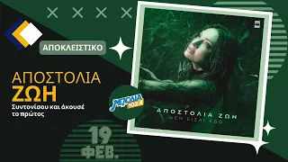 Αποστολία Ζώη - Δεν Είσαι Εδώ | Νέο Τραγούδι