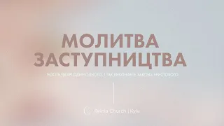 Молитва заступництва 09.04.24 - Пряма трансляція церкви "Скинія"