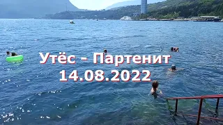 Утёс Партенит 14 августа 2022
