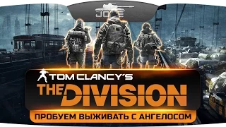 Джов и Angelos мутят операции в Tom Clancy's The Division #1. На первый взгляд все ОФИГЕННО!