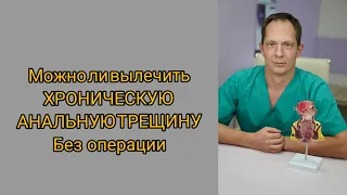 Можно ли вылечить хроническую анальную трещину без операции?