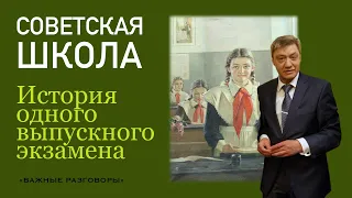 Важные разговоры. Советская Школа. История одного выпускного экзамена. #СССР #Школа #Экзамены #юмор