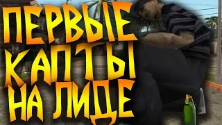 ПЕРВЫЕ КАПТЫ НА ЛИДЕРКЕ GTA SAMP